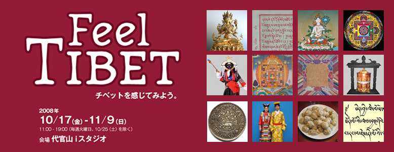 Feel TIBET チベットを感じてみよう